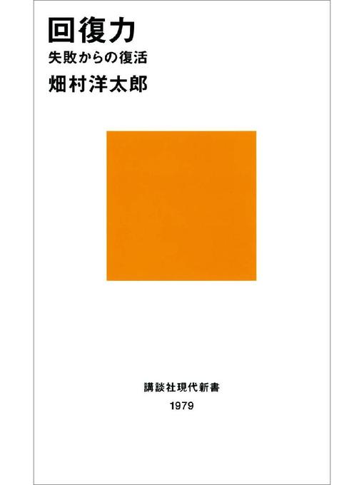畑村洋太郎作の回復力 失敗からの復活: 本編の作品詳細 - 貸出可能